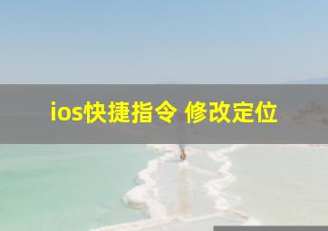 ios快捷指令 修改定位